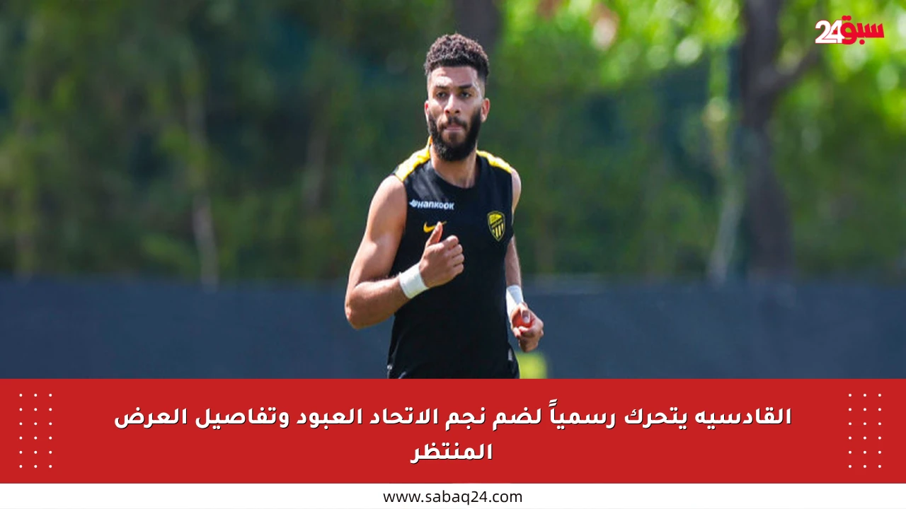 القادسية يتحرك رسمياً لضم نجم الاتحاد العبود وتفاصيل العرض المنتظر